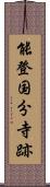 能登国分寺跡 Scroll