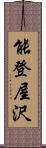 能登屋沢 Scroll