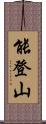 能登山 Scroll