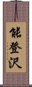 能登沢 Scroll