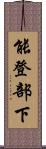 能登部下 Scroll