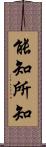 能知所知 Scroll