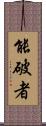 能破者 Scroll