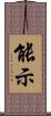 能示 Scroll
