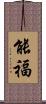 能福 Scroll