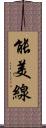 能美線 Scroll