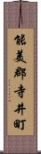 能美郡寺井町 Scroll