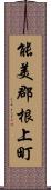 能美郡根上町 Scroll