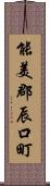 能美郡辰口町 Scroll