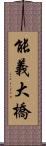 能義大橋 Scroll