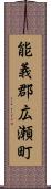 能義郡広瀬町 Scroll