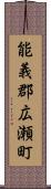 能義郡広瀬町 Scroll