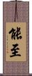 能至 Scroll
