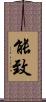 能致 Scroll