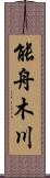 能舟木川 Scroll