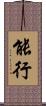 能行 Scroll