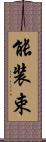 能装束 Scroll