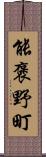 能褒野町 Scroll