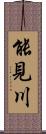 能見川 Scroll