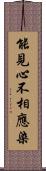 能見心不相應染 Scroll