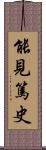 能見篤史 Scroll