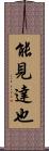 能見達也 Scroll