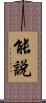 能說 Scroll