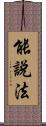 能說法 Scroll
