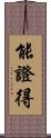 能證得 Scroll