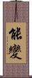 能變 Scroll