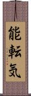 能転気 Scroll