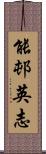 能邨英志 Scroll