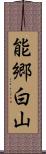 能郷白山 Scroll