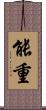 能重 Scroll
