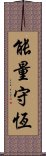 能量守恆 Scroll