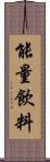 能量飲料 Scroll