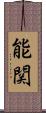 能関 Scroll