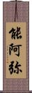 能阿弥 Scroll