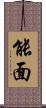 能面 Scroll
