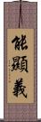 能顯義 Scroll