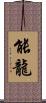 能龍 Scroll