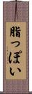 脂っぽい Scroll