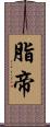 脂帝 Scroll