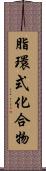 脂環式化合物 Scroll