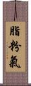 脂粉氣 Scroll