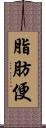 脂肪便 Scroll