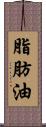 脂肪油 Scroll