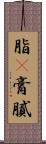 脂(P) Scroll