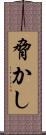 脅かし Scroll