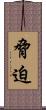 脅迫 Scroll
